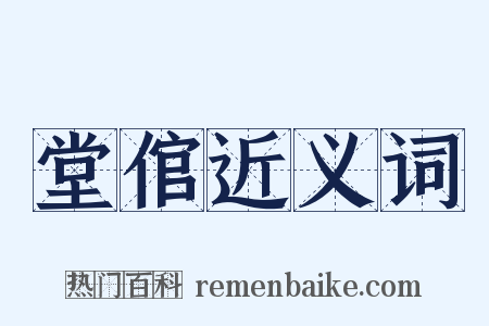 堂倌近义词是什么意思的图片